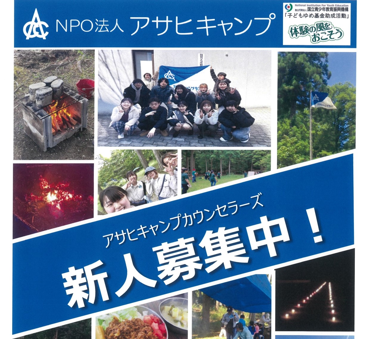 アサヒキャンプカウンセラーズ　募集について